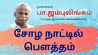 சோழநாட்டில் பௌத்தம் | பா.ஜம்புலிங்கம்