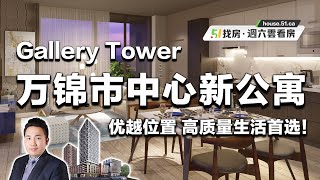 多伦多新房｜万锦Gallery Tower 优越位置 高质量生活首选！内附独家大优惠 送你高达$70K优惠｜51找房