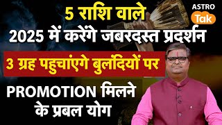 Grah Gochar 2025: 5 राशि वाले 2025 में करेंगे जबरदस्त प्रदर्शन, 3 ग्रह पहुचाएंगे बुलंदियों पर । SJ