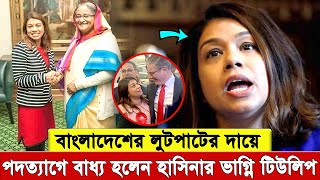 হাসিনার নাম ভা'ঙি'য়ে লন্ডনে ফ্রি সুবিধা,  টিউলিপ সিদ্দিকের প'দ'ত্যা'গ। এবার ফাঁ'স হলো আসল চেহারা।