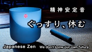 精神が安定する音【30分瞑想】「ぐっすり、休む」（クリスタルボウル、虫の音、コシチャイム）【Japanese zen music】\