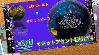 🎳サミットアセント初投げ✨ : STORM : ボウリング : スポルト南アルプス店❗️