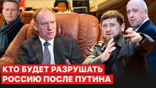 12 возможных преемников Путина. Издание Politico назвало претендентов на место российского диктатора