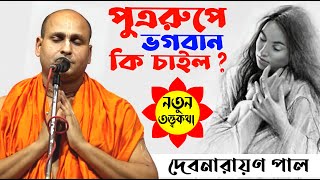 পুত্ররুপে ভগবান কি চাইল? !! নতুন তত্ত্বকথা শুনুন !! [ Debnarayan Pal Kirtan 2022 ] !! Bangla Kirton