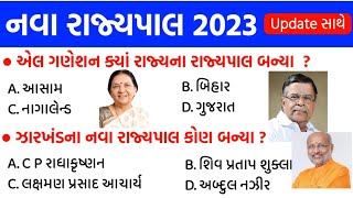 રાજ્યોના નવા રાજ્યપાલ 2023 | Rajyo na Rajyapal 2022 | New Governor 2023 | Current Affairs | gkguru