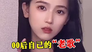 00后有属于自己的老歌了？些熟悉的旋律竟已是好几年前的歌！【音乐Wu哥】