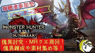 【MHR:サンブレイク〈Switch版〉】傀異討究・イベクエ・MRクエスト周回！傀異厳選もやります！人が集まればマルチでも！[視聴者参加型]