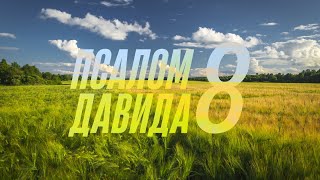 Біблія. Псалом 8. Сучасний переклад українською мовою