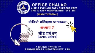 Office Chalao Hindi Tutorial : लीड प्रबंधन - उत्पाद प्रबंधन