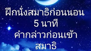 ฝึกนั่งสมาธิ คำกล่าวก่อนนั่งสมาธิ นั่งสมาธิ 5 นาที