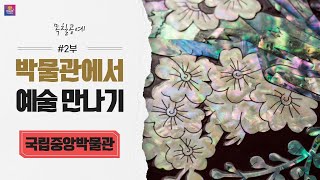 박물관에서 예술 만나기 제2편 국립중앙박물관 / 목칠공예