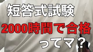 短答式試験って2000時間で本当に受かるの？　　短答式試験まで111日