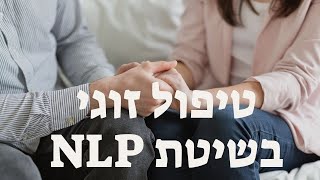 ייעוץ וטיפול זוגי במכללת האור , טיפול בשיטת NLP