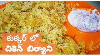 Chicken Biriyani In Rice cooker. సులభంగా మరియు రుచికరంగా చికెన్ బిరియాని ని రైస్ కుక్కర్ లో చేయండి.