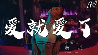 黃齡 - 愛就愛了『愛了就愛了 別再計算代價』【動態歌詞Lyrics】