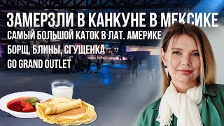 Где можно замерзнуть в Канкуне? Новый аутлет. Мексика, Канкун