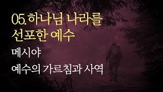 05.하나님 나라를 선포한 예수_메시야 예수의 가르침과 사역 / 김형국 목사 / 하나님나라의 도전