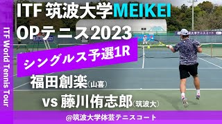 【ITFつくば2023/Q1R】福田創楽(山喜) vs 藤川侑志郎(筑波大) 筑波大学MEIKEIオープンテニス2023 シングルス予選1回戦