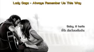 แปลเพลง Lady Gaga - Always Remember Us This Ways (A Star Is Born)
