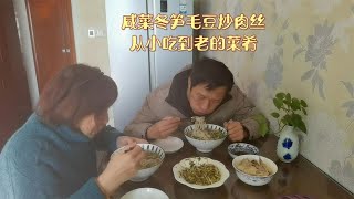 从小吃到老的家常菜，咸菜冬笋毛豆炒肉丝，百吃不厌