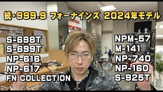 続・999.9(フォーナインズ)2024年モデル新作情報！新作跳ね上げ式ネオプラスチックフレームNPM-57、NP-616・617、FNコレクションニューモデルが出そろいました！