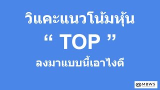 #วิแคะแนวโน้มหุ้น “ TOP ” ลงมาแบบนี้เอาไงดี #moneybetter #TOP