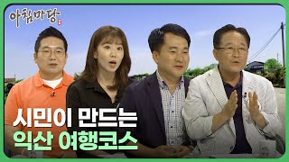 시민이 만드는 익산 여행코스 - 익산 여행 코스, 시민이 만든다! | 아침마당 전북 240809