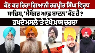 Giani Harpreet Singh News: ਬਾਦਲ ਕਿਉਂ ਕਰ ਰਹੇ ਗਿਆਨੀ ਹਰਪ੍ਰੀਤ ਸਿੰਘ ਨੂੰ ਬਦਨਾਮ? 'Messenger of Badal' ਕੌਣ?