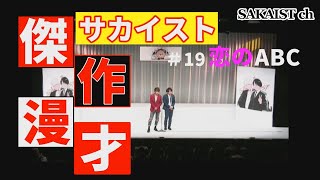 ＃１９〜漫才「恋のＡＢＣ」〜