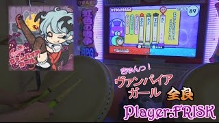 【太鼓の達人キミドリ】 きゅんっ！ヴァンパイアガール 全良