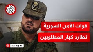 قوات الأمن السورية توسع حملاتها الأمنية وتعتقل عدد من كبار المطلوبين وعناصر من ميليشيا سهيل الحسن