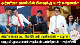 பிளவுக்கு யார் காரணம்? | அர்ஜுனா, மயூரன் பரஸ்பரம் குற்றச்சாட்டு | Doctor Arjuna | Mayuran | Election