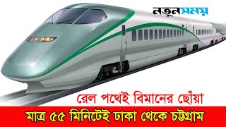 রেলপথেই বিমানের ছোঁয়া, মাত্র ৫৫ মিনিটেই ঢাকা থেকে চট্টগ্রাম। Notun Shomoy