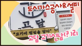 도시가스공사\u0026도시가스설비.55회.고담 고기신남(?)리