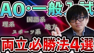 【AO入試】総合型(AO入試)・一般両立のテンプレートがあった!?塾の先生も教えてくれない必勝法4選!!!