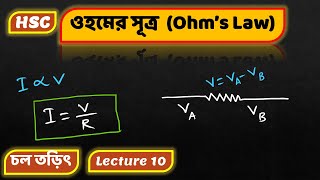 10. ওহমের সূত্র  (Ohm’s Law) | HSC Physics 2nd paper | Chapter 3 | মিঠন সাকিদার