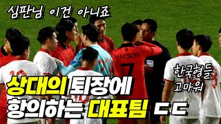 베트남의 퇴장에 오히려 항의하는 한국 선수들 그 이유는?