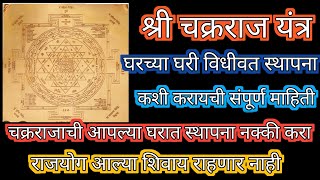 श्री #चक्रराज#यंत्र घरच्या घरी #स्थापना कशी करायची संपूर्ण माहिती  नक्की बघा!!