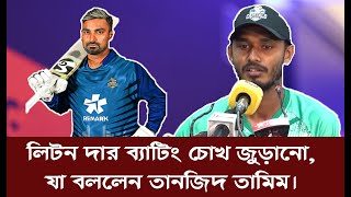 লিটন দার ব্যাটিং চোখ জুড়ানো,যা বললেন তানজিদ তামিম।l Litondas।BPL2025