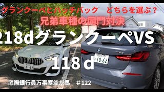 ガソリン値上げで注目 ＢＭＷ　218ｄグランクーペ　ＶＳ　118ｄ　兄弟車の同門対決