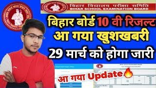 Bihar board matric exam result date 2023 | Bseb 10th exam 2023 result kab aayega | Topper interview