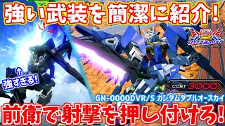 【オバブ実況】ダブルオースカイ強くて楽しい最高の機体なんだが!!強い武装を簡潔に紹介します【ダブルオースカイ】【まゆら】