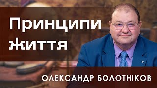 Принципи життя | Олександр Болотніков