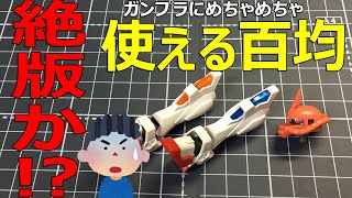 代わりの商品教えます！絶版？百均商品【ガンプラ】