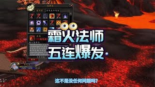 魔兽WLK霜火法师问题解答，五连爆发宏很好用后期洗折磨火