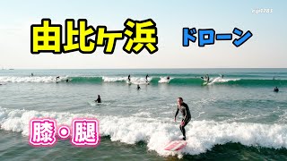 2022年3月6日（日）8時 鎌倉 由比ヶ浜 サーフィン 空撮 ドローン