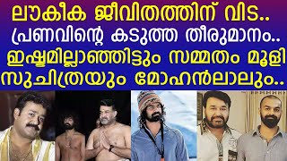 പ്രണവിന്റെ കടുത്ത തീരുമാനം.. സമ്മതം മൂളി സുചിത്രയും മോഹന്‍ലാലും..!! | Pranav Mohanlal | Mohanlal