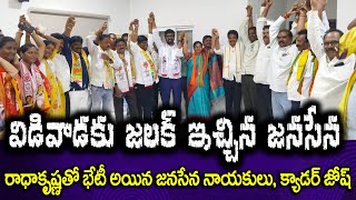 విడివాడకు ఝలక్ ఇచ్చిన జనసేన, ఒంటరిగా మిగిలిన విడివాడ II BRIDGE NEWS TELUGU II