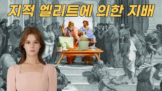 플라톤의 '지적 엘리트에 의한 지배'라는 아이디어