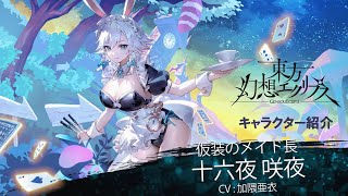 【ゲンリプ紹介動画】[仮装のメイド長]十六夜 咲夜